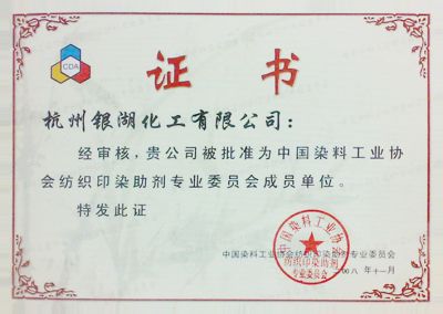 正规nba买球官网(中国)有限公司- 官网被评为"中国染料工业协会纺织印染助剂专业委员成员单位"。