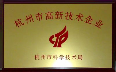 正规nba买球官网(中国)有限公司- 官网被认定为杭州市高新技术企业。